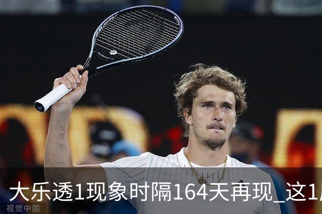 大乐透1现象时隔164天再现 这1尾太热下期必选?