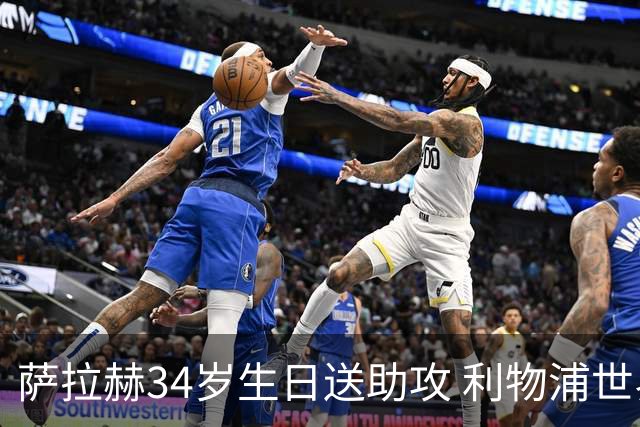 萨拉赫34岁生日送助攻 利物浦世界杯首轮参与度超高
