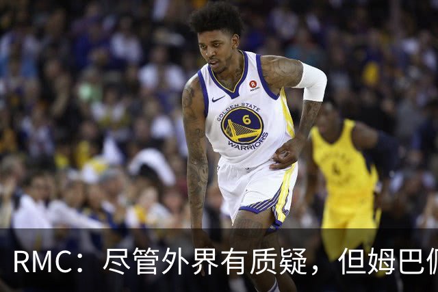 RMC：尽管外界有质疑，但姆巴佩的队长身份早已赢得法国队友认可